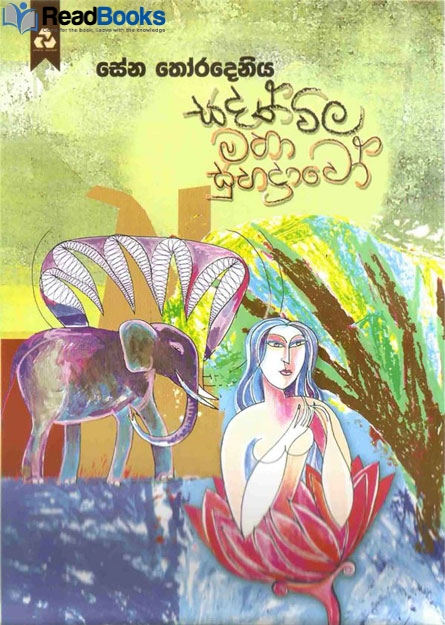 සදත්විල මහා සුභද්‍රාවෝ