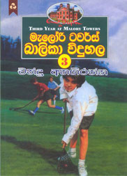 මැලරි ටවර්ස් බාලිකා විදුහල 3