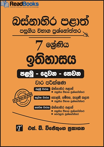 බස්නාහිර පළාත් 7 ශ්‍රේණිය ඉතිහාසය ප්‍රශ්න පත්‍ර කට්ටලය