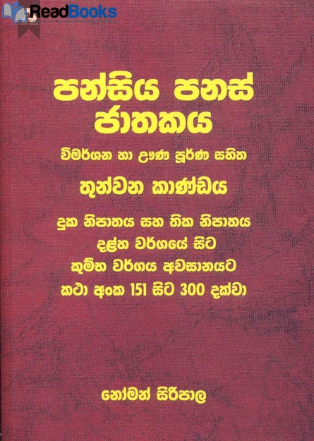 පන්සිය පනස් ජාතකය 3
