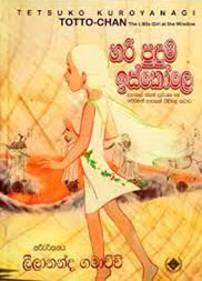 හරි පුදුම ඉස්කෝලේ