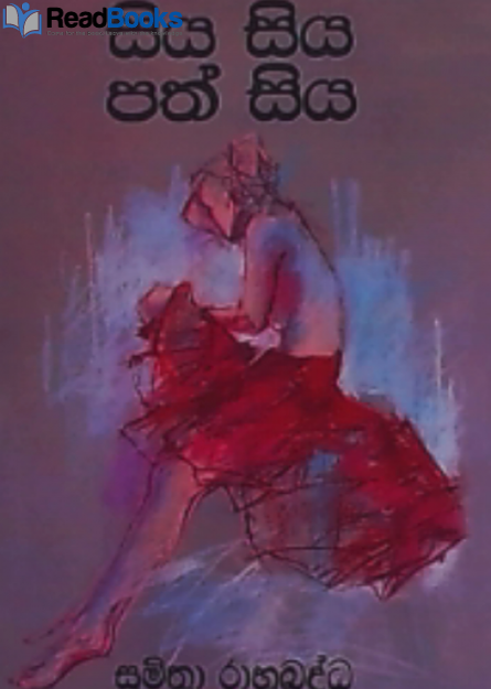 සිය සිය පත් සිය