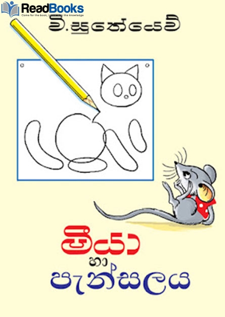 මීයා හා පැන්සලය