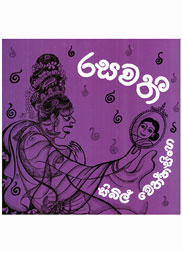 රසවතී
