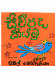 සිව් පද කියමු