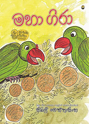 මහා ගිරා