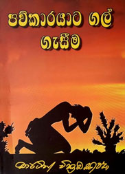 පව්කාරයාට ගල් ගැසීම