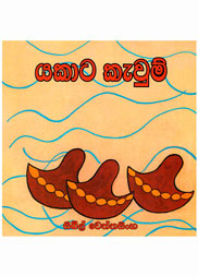 යකාට කැවුම්