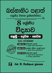 බස්නාහිර පළාත් 8 ශ්‍රේණිය විද්‍යාව ප්‍රශ්න පත්‍ර කට්ටලය