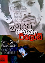 නුවරට යනකං රීලෝඩ්