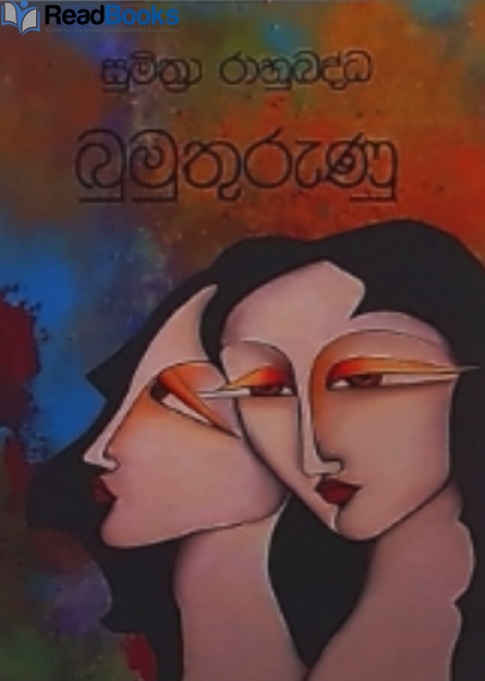 බුමුතුරුණු