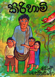 කිරිහාමි