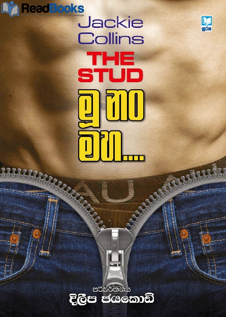 මූ නං මහ…