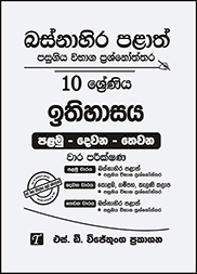 බස්නාහිර පළාත් 10 ශ්‍රේණිය ඉතිහාසය ප්‍රශ්න පත්‍ර කට්ටලය