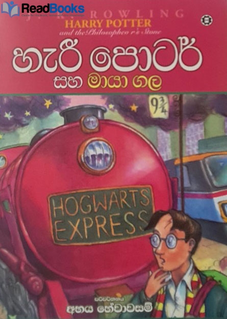 හැරී පොටර් සහ මායා ගල