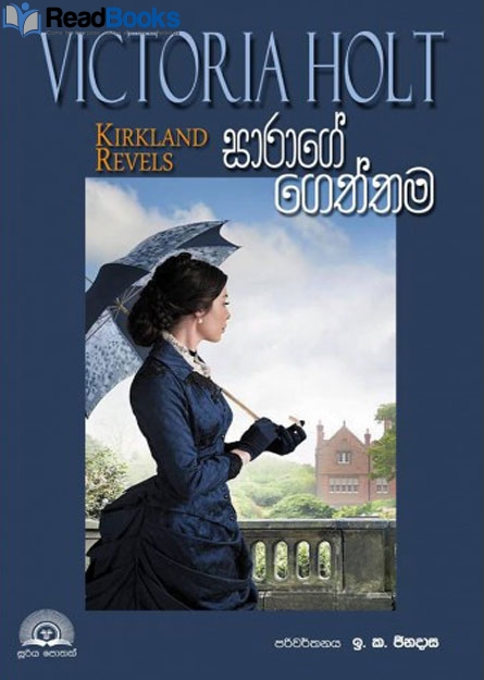 සාරාගේ ගෙත්තම