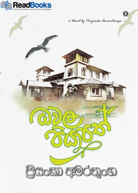 ධවල පියාපත්