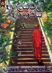 අරලිය මල් ආරාමය