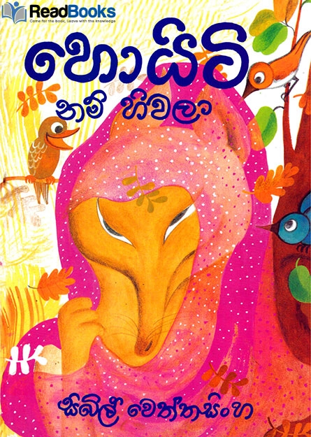 හොයිටි නම් හිවලා