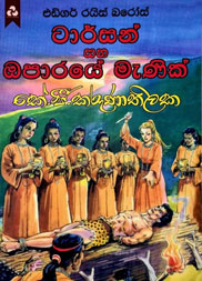 ටාර්සන් සහ ඔපාරයේ මැණික්