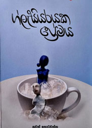 ග්ලැසියරයක ප්‍රේමය