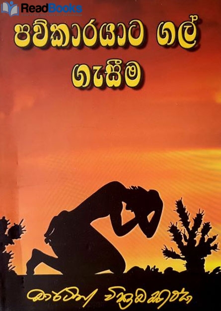 පව්කාරයාට ගල් ගැසීම