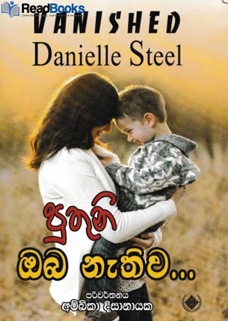 පුතුනි ඔබ නැතුව