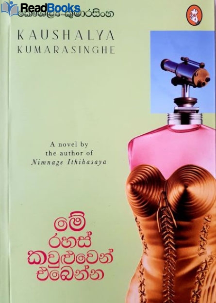 මේ රහස් කවුළුවෙන් එබෙන්න