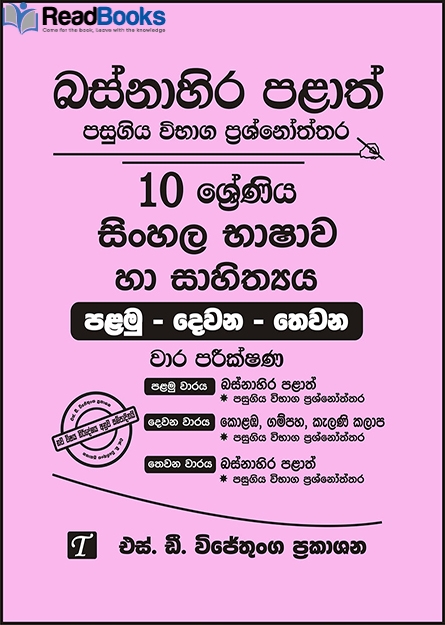 බස්නාහිර පළාත් 10 ශ්‍රේණිය සිංහල ප්‍රශ්න පත්‍ර කට්ටලය