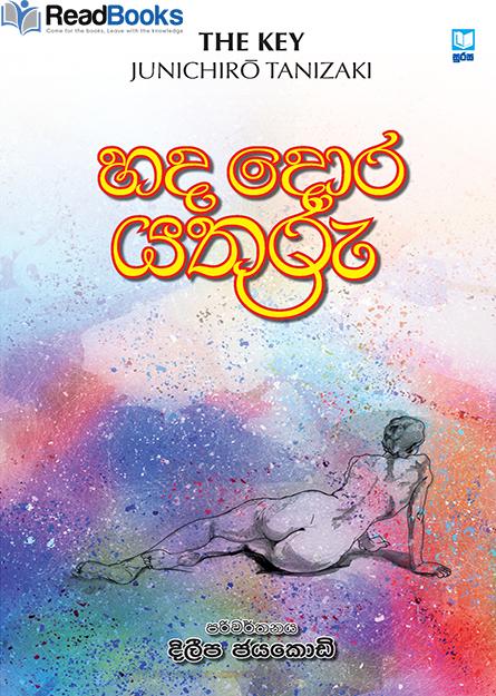 හද දොර යතුරු