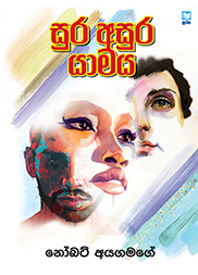 සුර අසුර යාමය