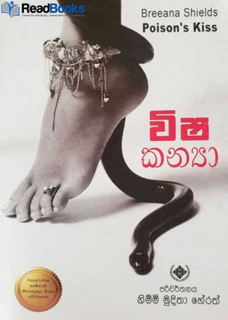 විෂ කන්‍යා