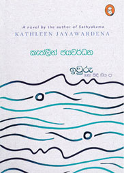 ඉවුරු ගඟ සිදී  ගියා දා