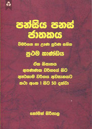 පන්සිය පනස් ජාතකය 1