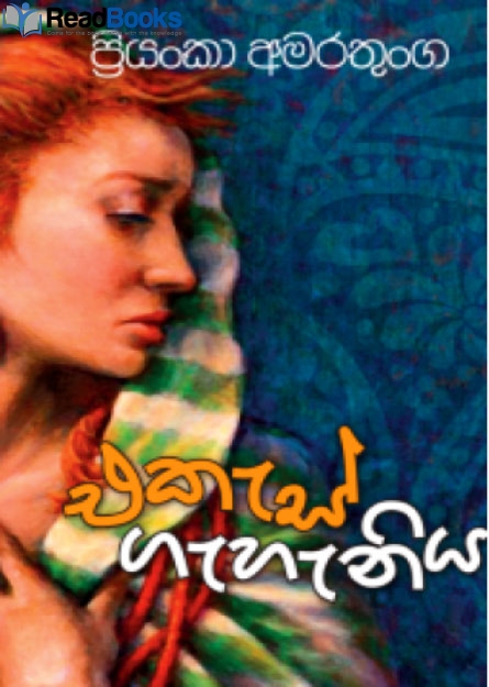 එකැස් ගැහැණිය