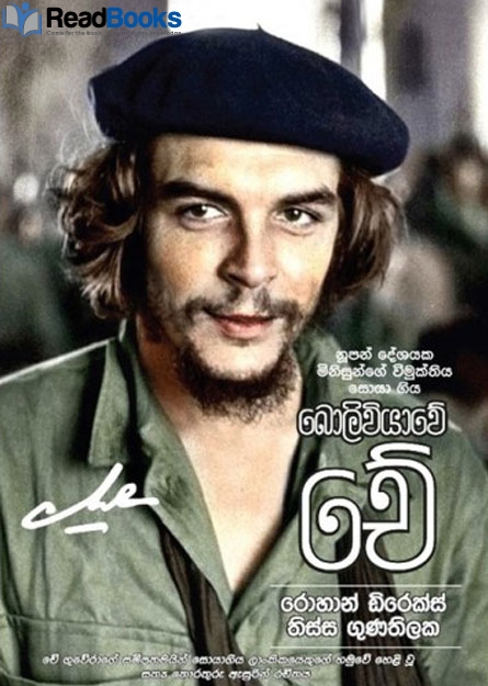 බොලිවියාවේ චේ