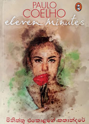 මිනිත්තු එකොළහේ කතන්දරේ