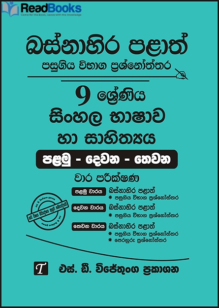 බස්නාහිර පළාත් 9 ශ්‍රේණිය සිංහල ප්‍රශ්න පත්‍ර කට්ටලය