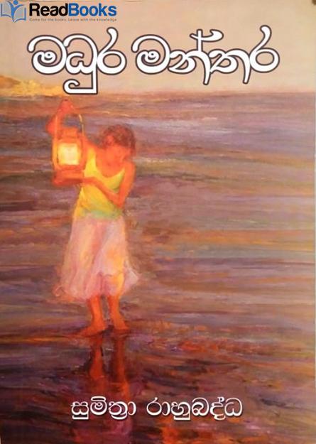 මධුර මන්තර