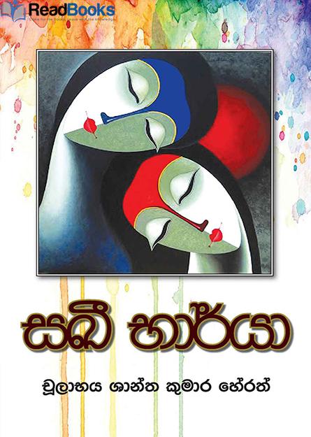 සඛී භාර්යා