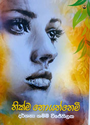 නික්ම නොයන්නෙමි