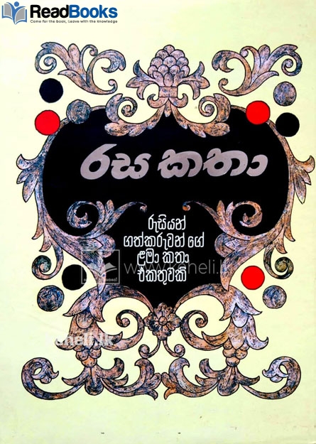 රස කතා