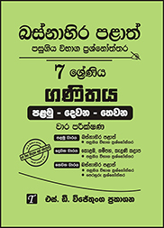 බස්නාහිර පළාත් 7 ශ්‍රේණිය ගණිතය ප්‍රශ්න පත්‍ර කට්ටලය