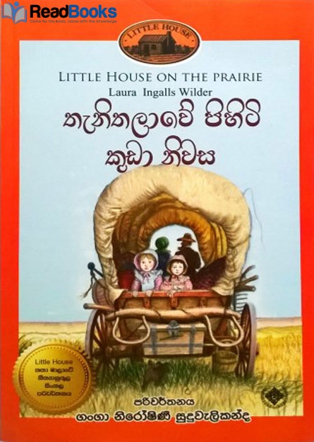 තැනිතලාවේ පිහිටි කුඩා නිවස