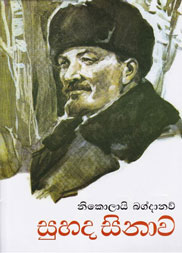 සුහද සිනාව