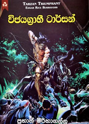 විජයග්‍රාහී ටාර්සන්