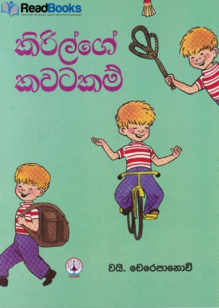 කිරිල්ගේ කවටකම්