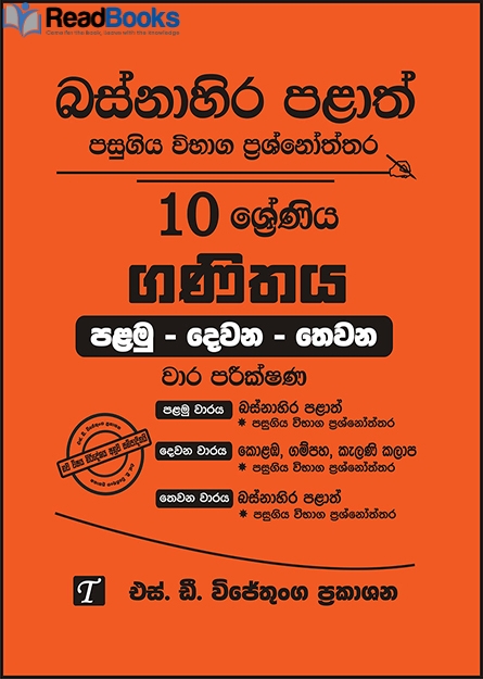 බස්නාහිර පළාත් 10 ශ්‍රේණිය ගණිතය ප්‍රශ්න පත්‍ර කට්ටලය