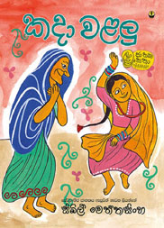 කදා වළලු