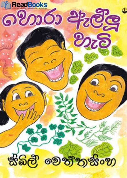 හොරා ඇල්ලූ හැටි